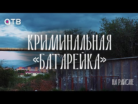 Видео: Криминальная «Батарейка» / НА РАЙОНЕ