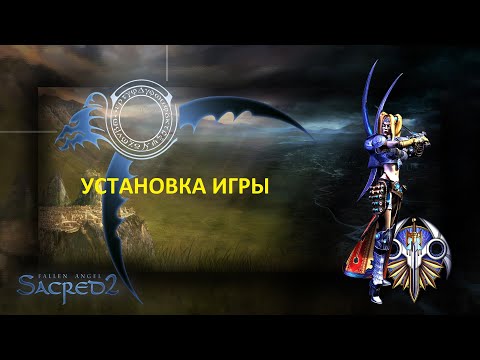 Видео: Sacred 2, где найти, как установить, полный гайд