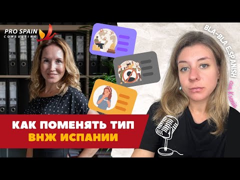 Видео: Как поменять тип ВНЖ Испании в 2025 году. Резиденция Испании