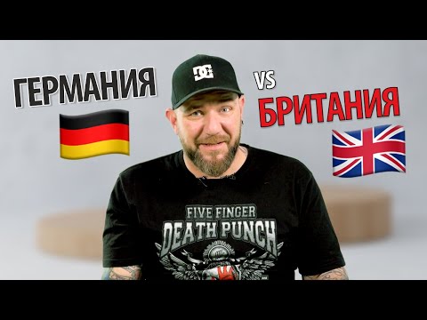 Видео: Мифы и стереотипы про Германию и Англию 16+ | ils