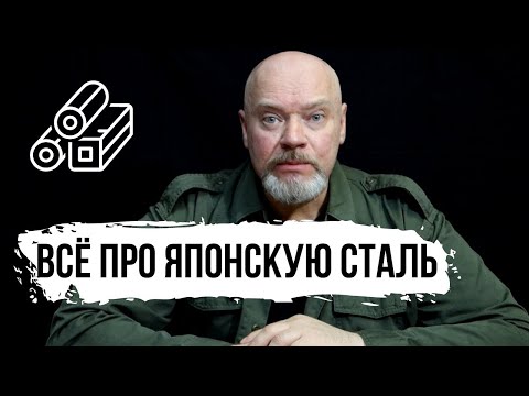 Видео: ВСЁ ПРО ЯПОНСКУЮ СТАЛЬ