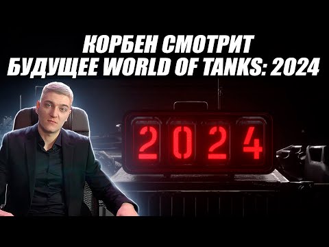 Видео: КОРБЕН СМОТРИТ: БУДУЩЕЕ WORLD OF TANKS 2024🔥