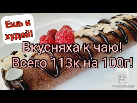 Видео: ОБАЛДЕННЫЙ БЕЛКОВЫЙ РУЛЕТ БЕЗ МУКИ И САХАРА!👌