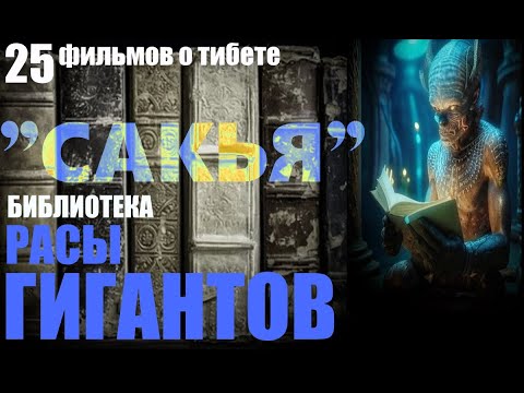 Видео: "Сакья" -  Подземная библиотека расы гигантов-атлантов