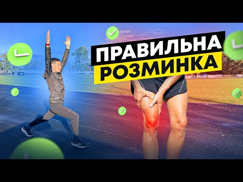 Видео: Розминка перед бігом - Руханка |  Як правильно розминатись перед бігом та з чого почати