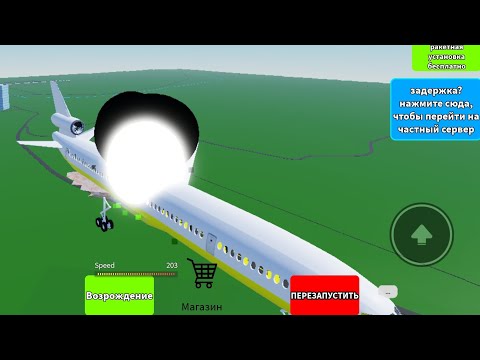Видео: ОМГ Выйшла Обнова копец там ещё одну кнопачку добавили не та перезапустить а новая и новый самолёт 
