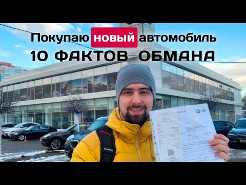 Видео: Обман при покупке нового авто, 10 фактов развода дилерами