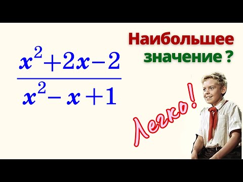 Видео: СЕКРЕТНЫЙ СПОСОБ! Наибольшее значения выражения!