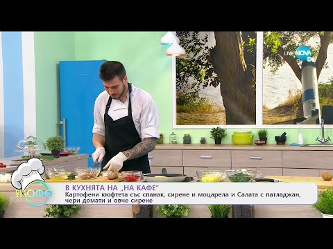 Видео: Рецептата днес: Картофени кюфтета със спанак, сирене и моцарела - „На кафе” (05.04.2021)