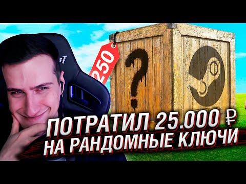 Видео: 😱Я Потратил 25.000 ₽ на РАНДОМНЫЕ Steam ключи ... | Реакция на King Dm