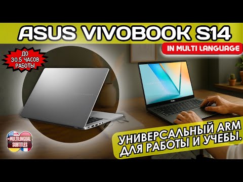 Видео: ASUS VIVOBOOK S14 НА ARM ПРОЦЕ. НОУТБУК ДЛЯ РАБОТЫ И УЧЕБЫ, ДЛЯ ДОМА И ОФИСА