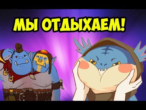 Видео: НОВАЯ КАЛИБРОВКА: ОТДЫХАЕМ ХОРОШО! [Dota 2]