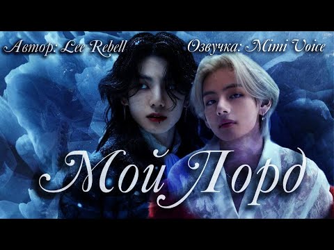 Видео: Мой Лорд / Lee Rebell / миник/ озвучка фанфика BTS/ вигуки