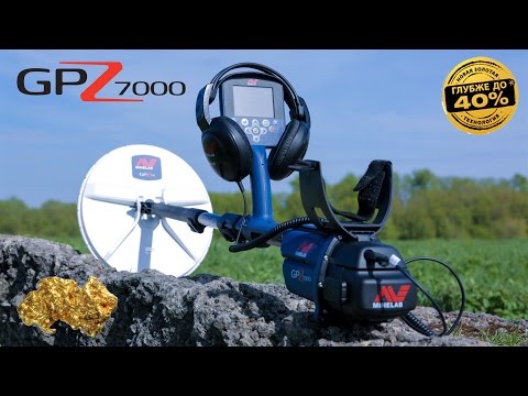 Видео: Minelab GPZ 7000 - Экспресс-обзор металлоискателя / МДРегион