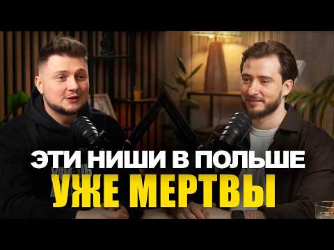 Видео: Франшизы, товарка, стройка: честно о бизнесе в Польше в 2026 | эбаут Польша