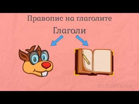 Видео: Правопис на глаголите - Български език 3 клас | academico