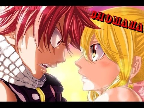 Видео: Нацу и Люси - Сломана