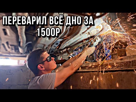 Видео: Сам переварил дно и загрунтовал Приору...(полное фиаско!) #26