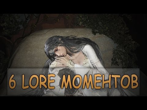 Видео: Dark Souls 3: The Ringed City - Ещё 6 Интересных LORE Моментов