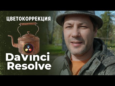 Видео: Гайд по цветокоррекции / для чайников