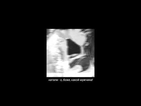 Видео: натали - о, боже, какой мужчина! 【𝐬𝐥𝐨𝐰𝐞𝐝 & 𝐫𝐞𝐯𝐞𝐫𝐛】