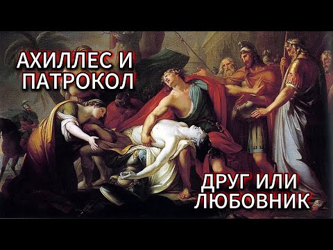 Видео: Ахиллес и Патрокол: бессмертная скорбь.