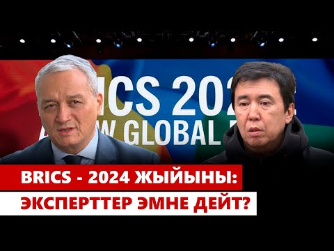 Видео: BRICS - 2024 жыйыны: эксперттер эмне дейт?