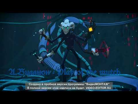 Видео: А.Биллион - Play of the mutch (Герои Энвела музыка, Heroes of Envell music)