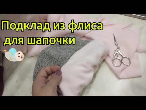 Видео: МК Подклад из флиса для шапки! Утепляем шапочку!