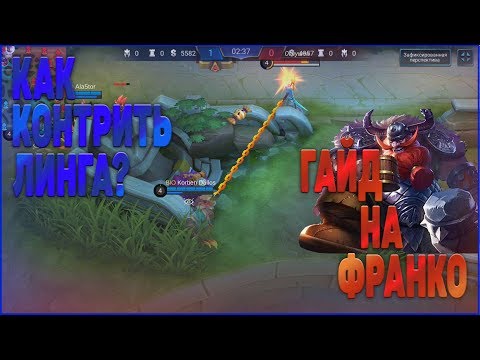 Видео: КАК КОНТРИТЬ ЛИНГА! ГАЙД НА ФРАНКО  Mobile Legends