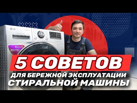 Видео: 5 советов, которые уберегут вашу стиральную машину от поломок