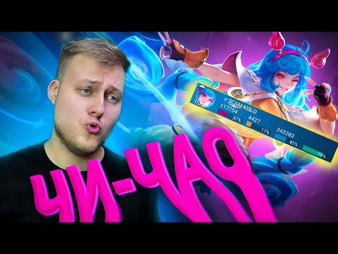 Видео: ЧИЧИ - ГЕРОЙ, КОТОРЫЙ ВЫВЕЗЕТ ТЕБЯ ДО МИФА - Mobile Legends