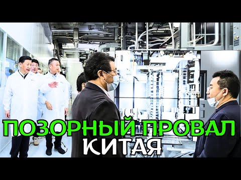 Видео: Китай разрушил станок ASML, пытаясь его скопировать!