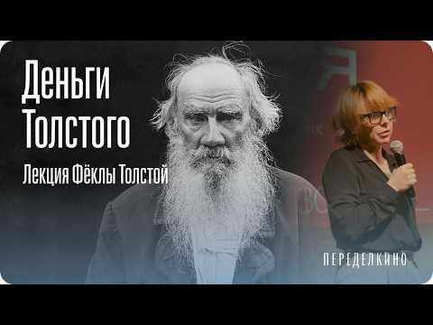 Видео: Лев Толстой: кутила и бессребреник