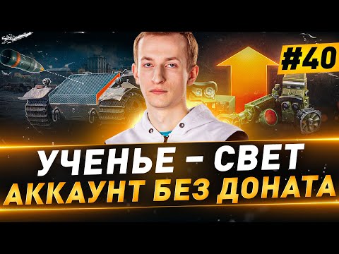 Видео: Ученье – Свет ● Аккаунт БЕЗ ДОНАТА ● Стальной Охотник 2023 ● №40