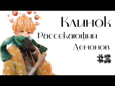 Видео: Озвучка Комиксов: КЛИНОК, РАССЕКАЮЩИЙ ДЕМОНОВ (Kimetsu no Yaiba) #3