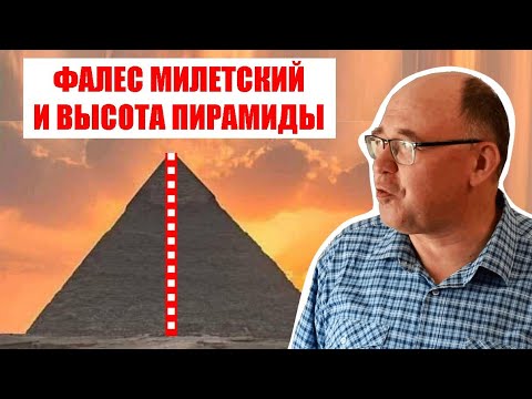 Видео: Как Фалес Милетский измерял высоту пирамиды