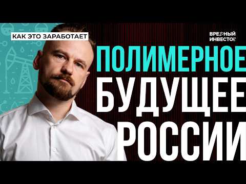 Видео: Нефтехимия будущего: от медицины до строительства || Как это ЗАработает