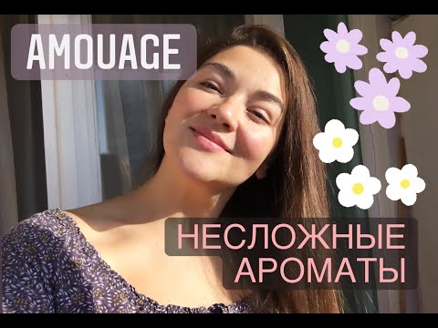 Видео: Amouage: несложные ароматы