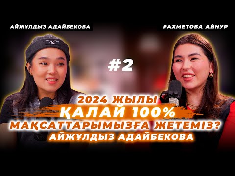 Видео: 2024 жылы ҚАЛАЙ 100% МАҚСАТТАРЫМЫЗҒА ЖЕТЕМІЗ? || АЙЖУЛДЫЗ АДАЙБЕКОВА