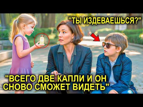 Видео: «Две Капли — И Он Увидит», — Мать-Миллионерша Смеялась, Пока Её Сын Не Увидел Свет Впервые В Жизни
