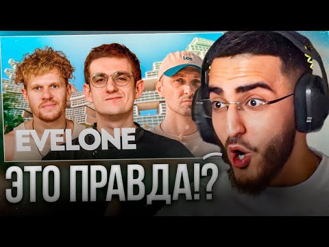 Видео: РЕНАТКО СМОТРИТ - EVELONE — как живет самый богатый стример СНГ!😱| ft  Зубарев.