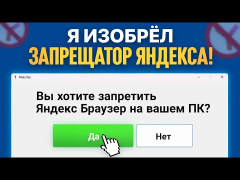 Видео: Я РАЗРАБОТАЛ ЗАПРЕЩАТОР ЯНДЕКС БРАУЗЕРА!