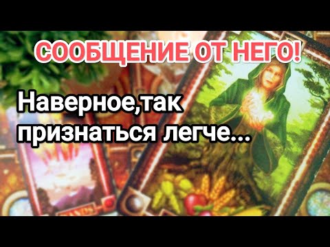 Видео: Сообщение от него 💌🌞💯 В чем готов сознаться прямо сейчас 💌💯🌞❤️❤️