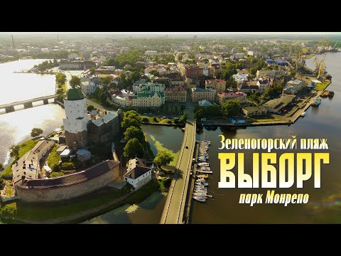 Видео: Выборг. Парк Монрепо. Зеленогорский пляж