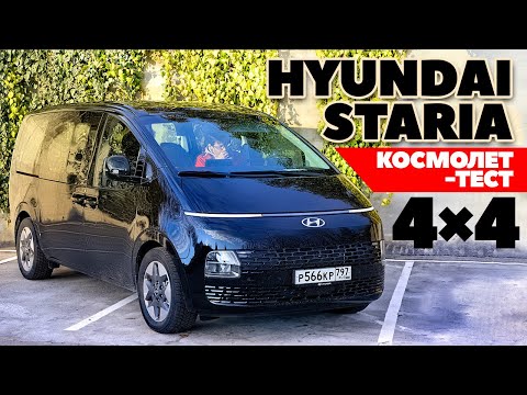 Видео: Hyundai Staria - 4x4 - Бизнес-космолет и Семьянин. ТЕСТ ДРАЙВ ОБЗОР 2022