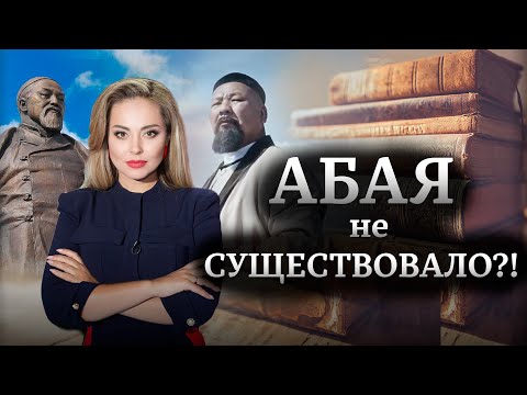 Видео: Вся правда об Абае