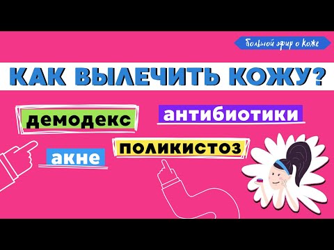 Видео: ухожу из лечения кожи | лучший способ вылечить кожу | поликистоз и акне | демодекс не лечится