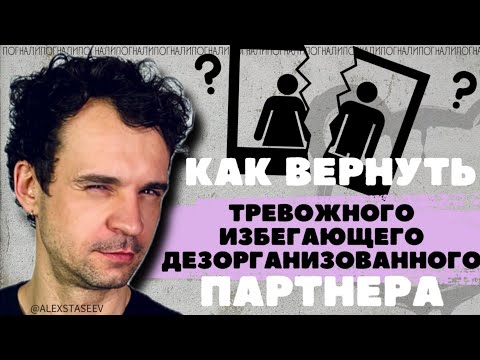 Видео: как вернуть отношения при разных типах привязанности