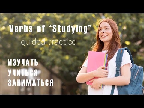 Видео: Basic Russian 1: Verbs of "Studying": УЧИТЬСЯ, ИЗУЧАТЬ, ЗАНИМАТЬСЯ | Guided Practice